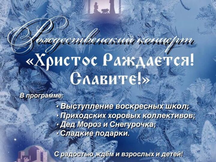 «Христос раждается! Славите!»: в Кемерове пройдёт праздничный концерт