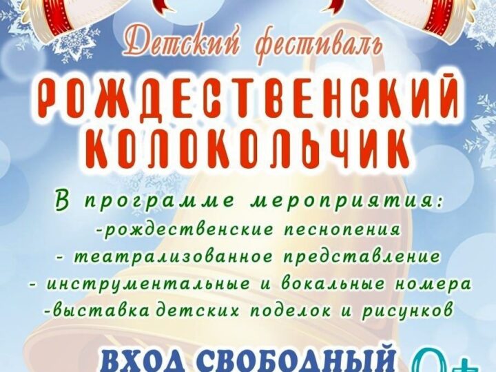«Рождественский колокольчик»: в Кемерове состоится детский фестиваль