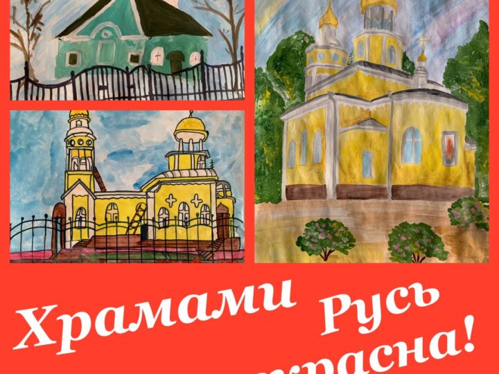 «Храмами Русь прекрасна»: в Киселёвске подвели итоги конкурса творческих работ