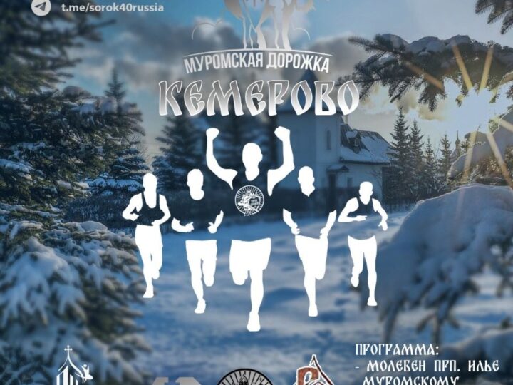 «Муромская дорожка»: в первый день нового года в Кемерове состоится кросс