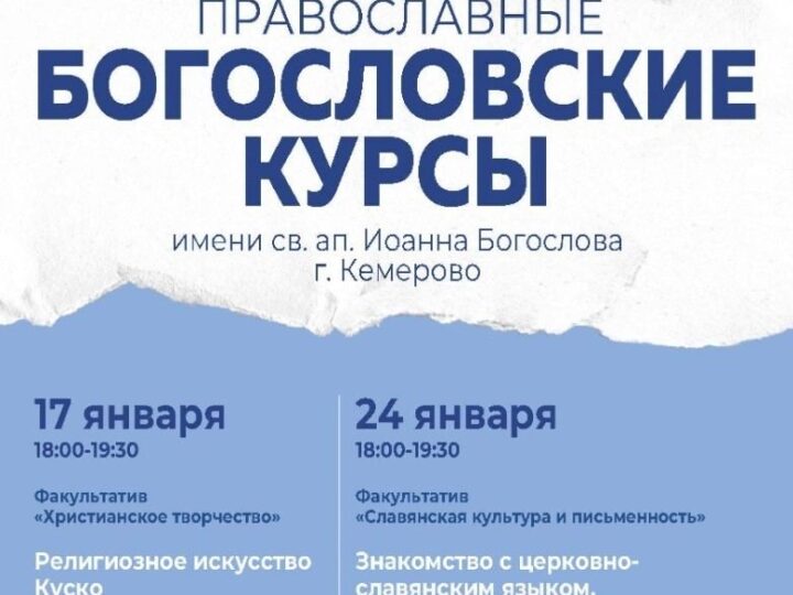 Православные богословские курсы приглашают на факультативы в январе