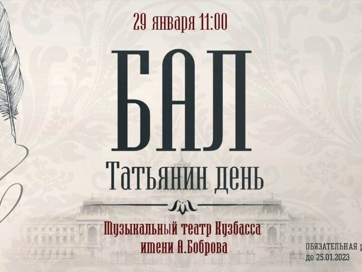 В столице Кузбасса пройдёт студенческий бал в честь святой мученицы Татианы