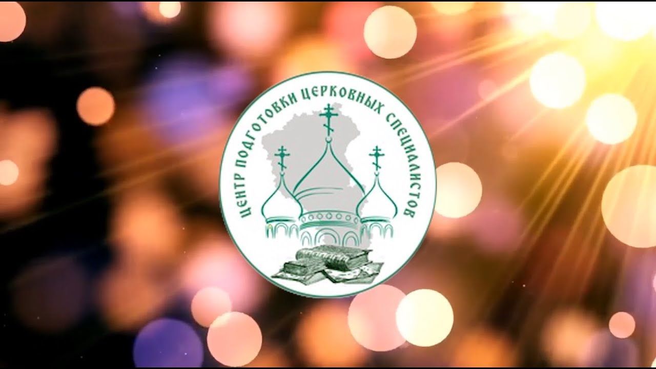 Юбилей богословскийх курсов. 20 лет