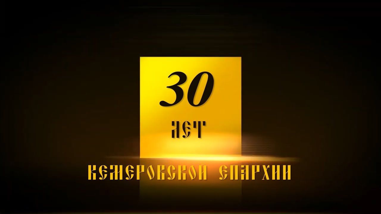30 лет Кемеровской епархии!