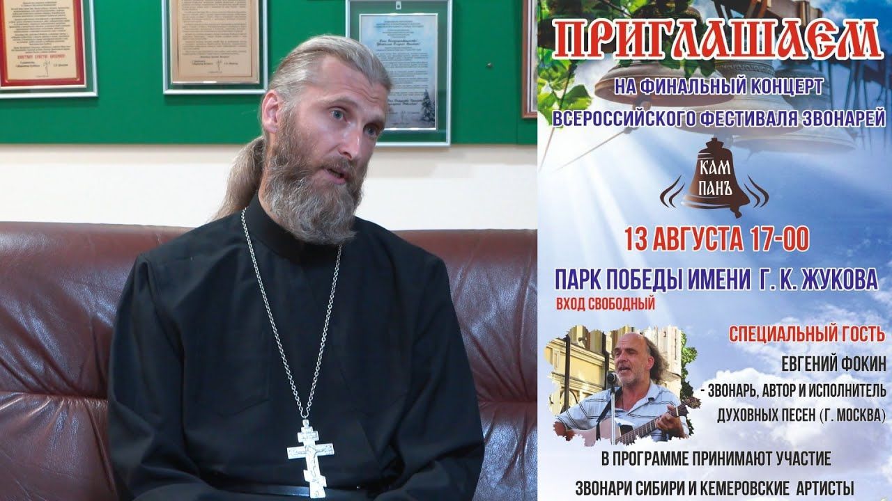 Колокольный фестиваль в Старочервово (Кемеровский округ) и в парке Жукова (Кемерово)