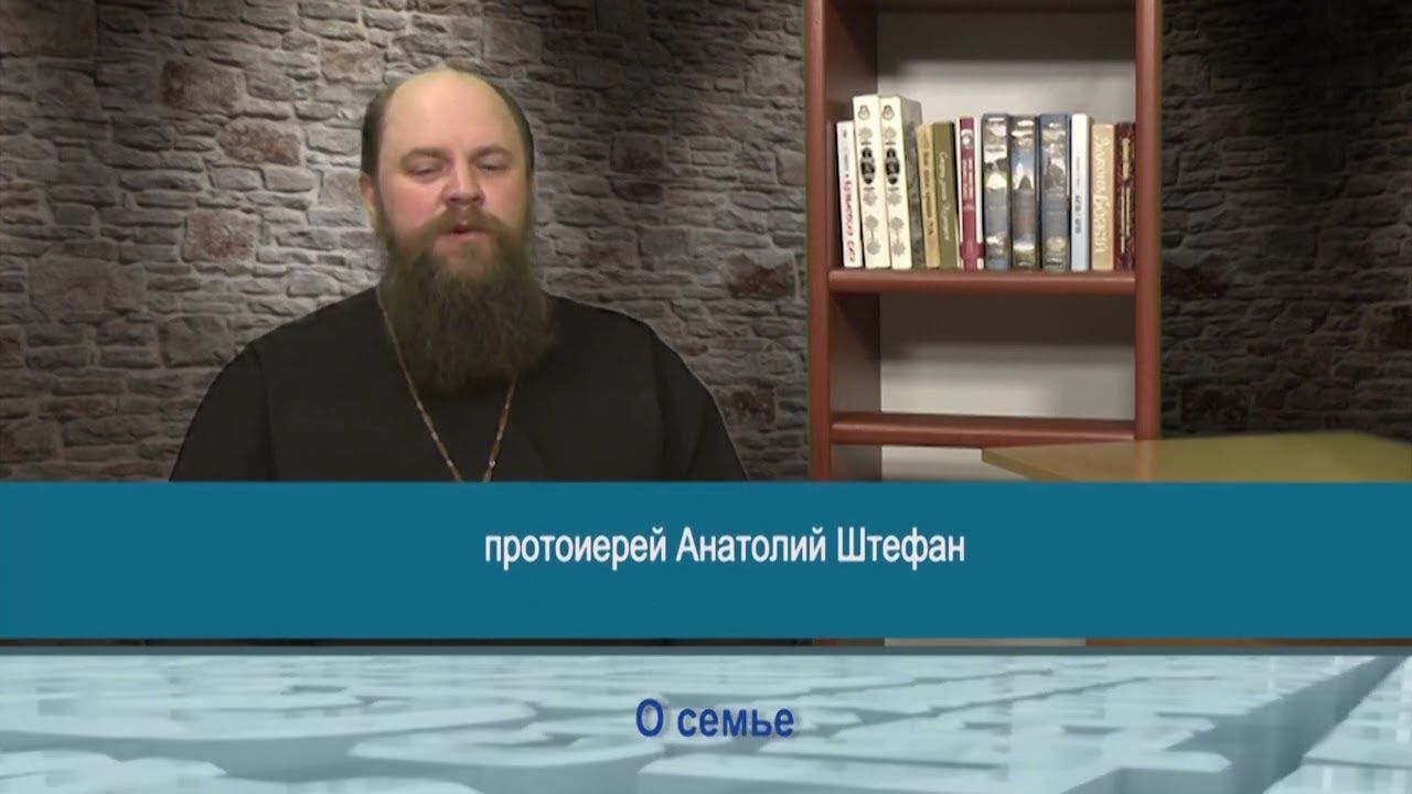 О семье в православном понимании