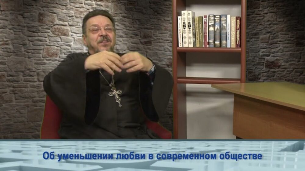 Об уменьшении любви в современном обществе