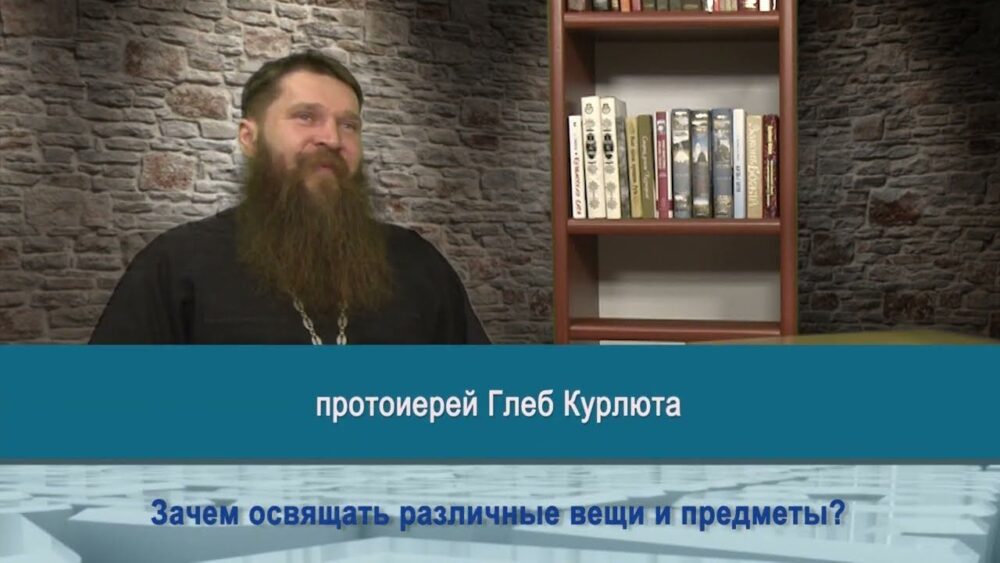 Зачем освящать различные вещи и предметы?