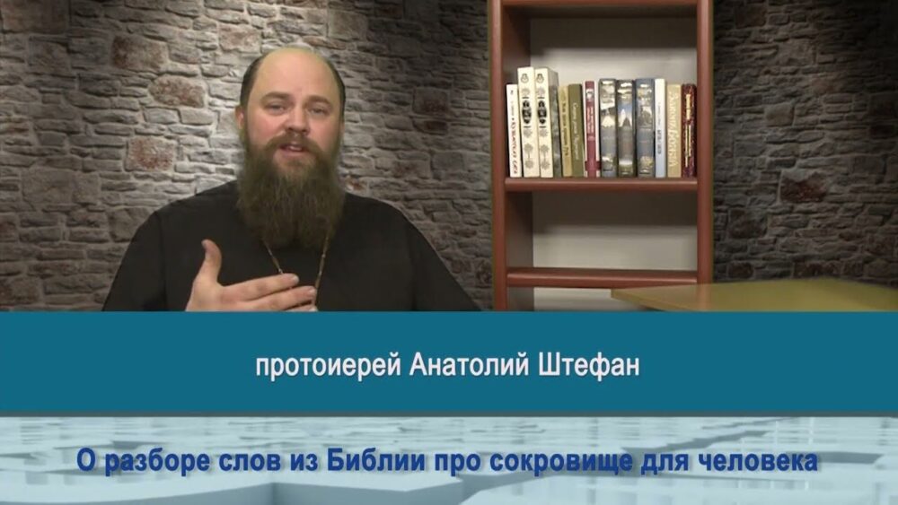 О разборе слов из Библии о сокровище для человека