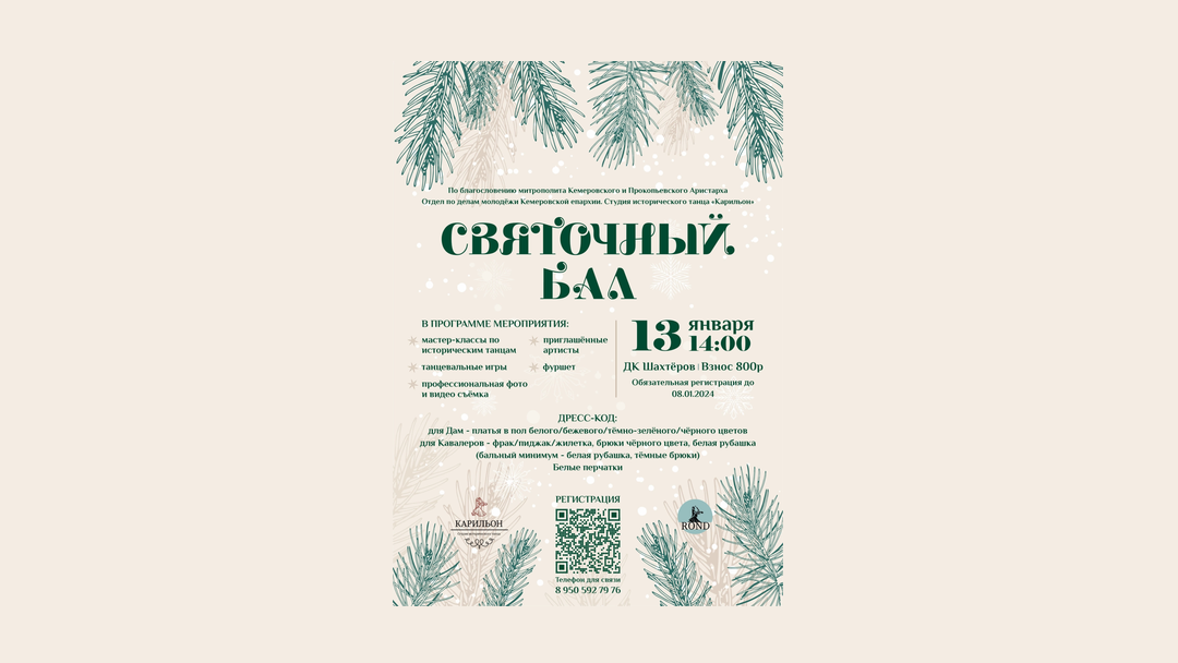 В столице Кузбасса пройдёт молодежный «Святочный бал»
