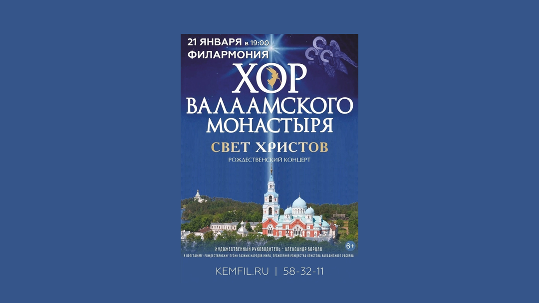 «Свет Христов просвещает всех»: в Кемерове выступит хор Валаамского монастыря