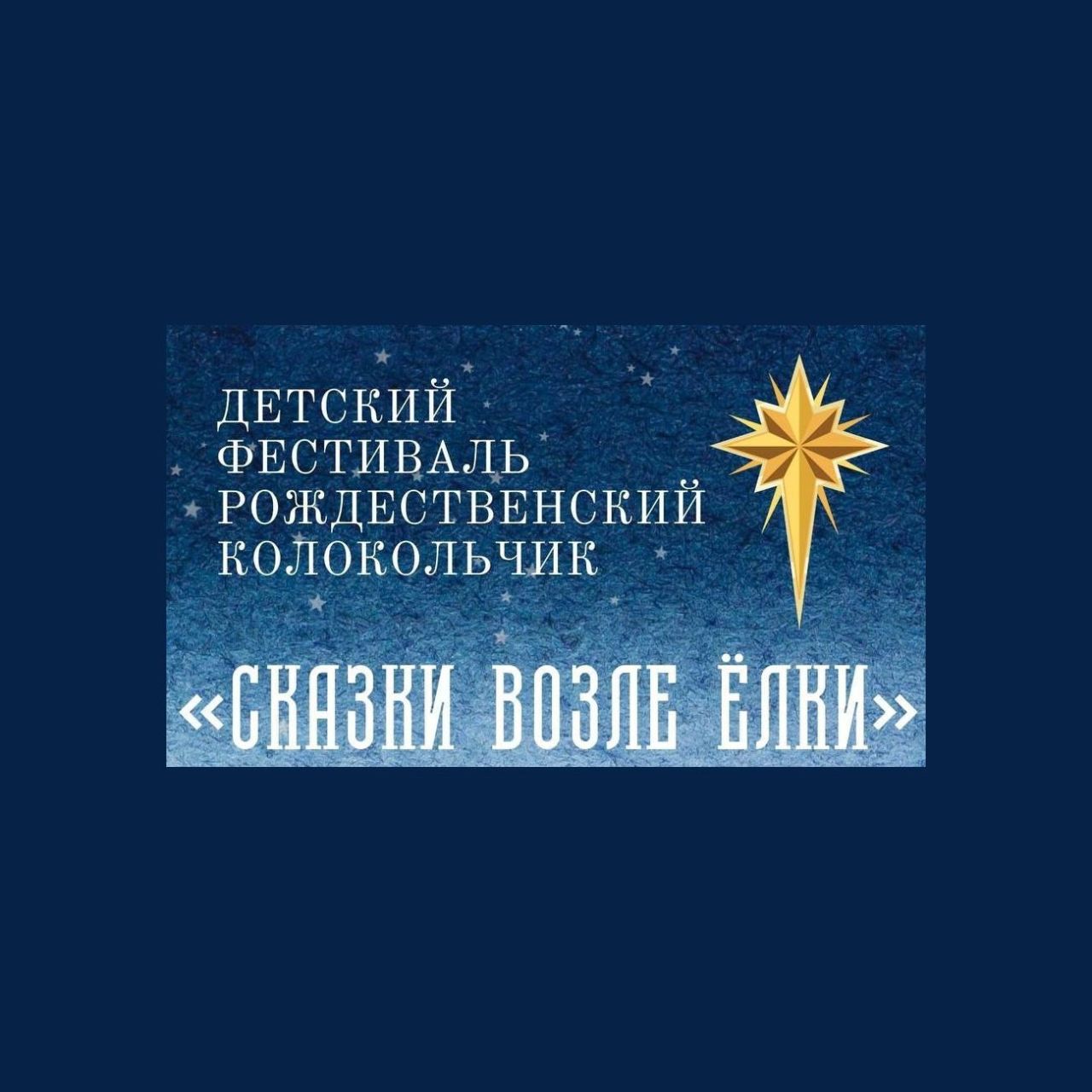 В Кемерове пройдёт детский рождественский фестиваль