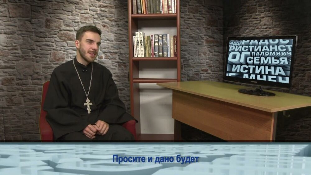 О словах «Просите и дано будет»
