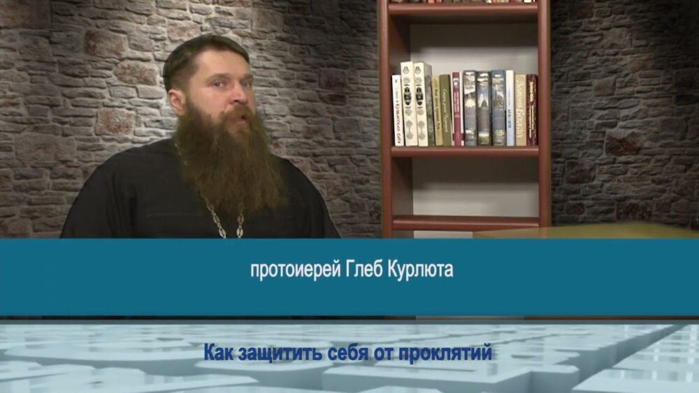 Как защититься от проклятий