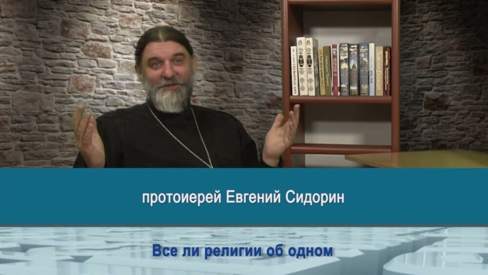 Все ли религии об одном