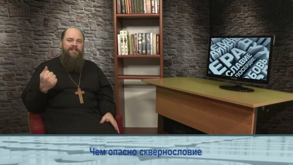 О сквернословии