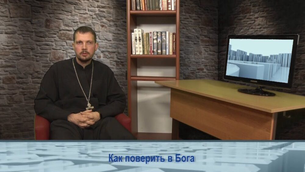 О том, как поверить в Бога