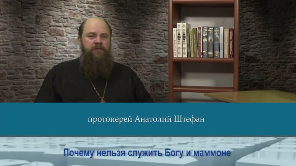 Почему нельзя служить Богу и маммоне