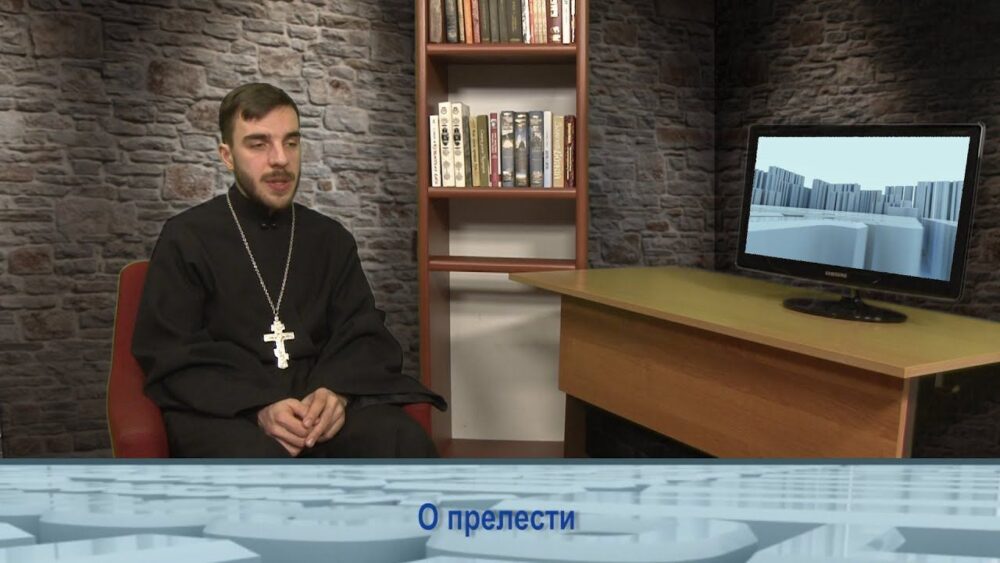 О прелести