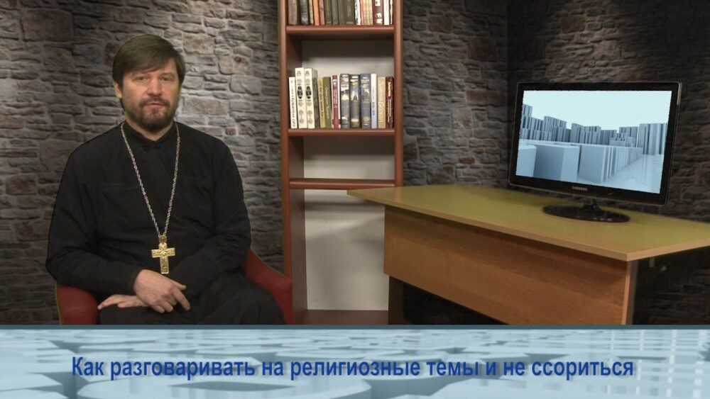 Как разговаривать на религиозные темы и не ссориться