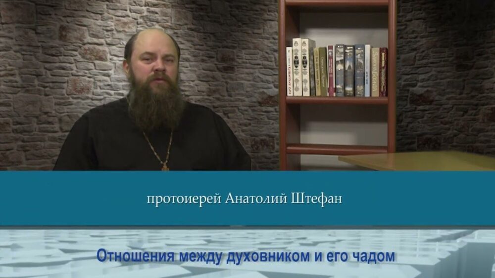 Отношения между духовником и его чадом