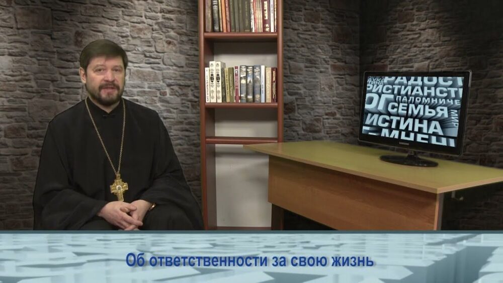 Об ответственности за свою жизнь