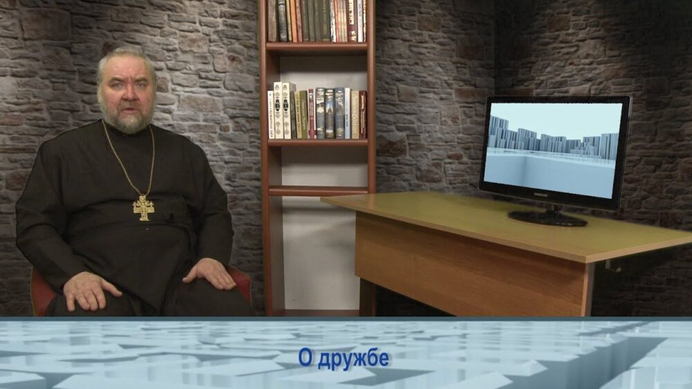 О дружбе