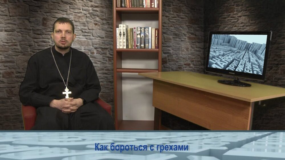 Как бороться с грехами