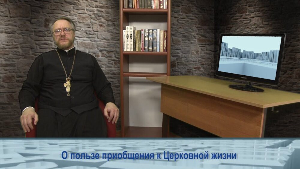 О пользе приобщения к Церковной жизни
