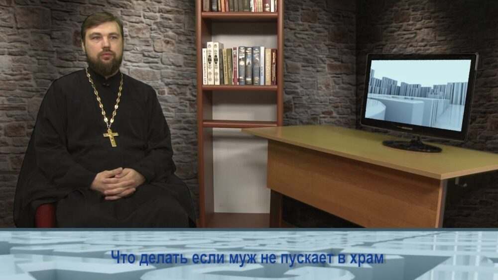 Что делать если муж не пускает в храм