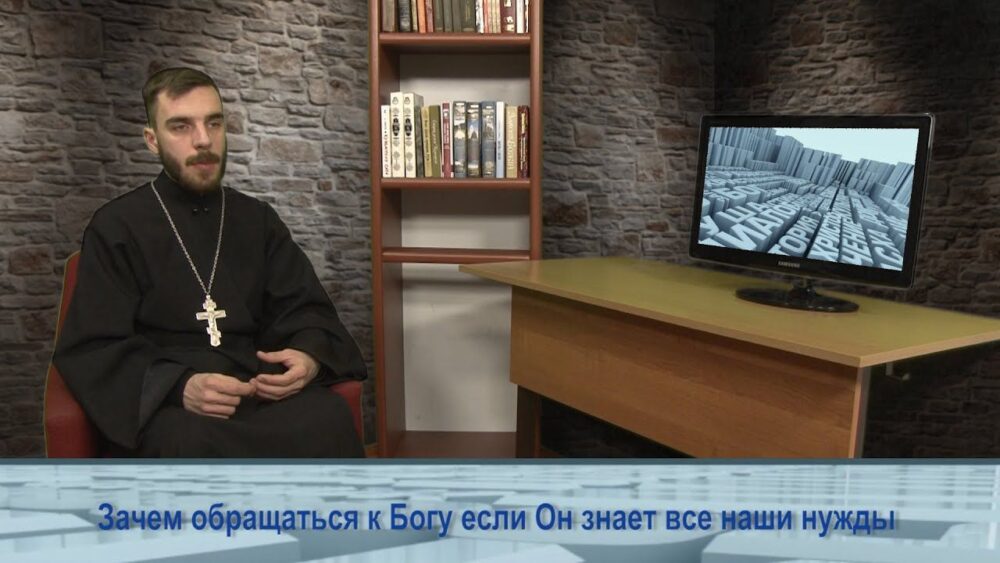 Зачем обращаться к Богу, если Он знает все наши нужды