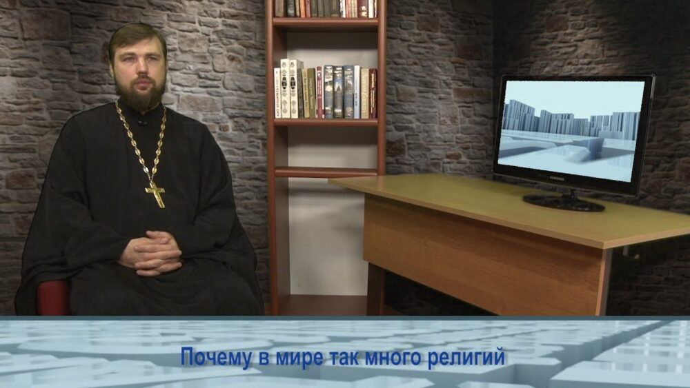 Почему в мире так много религий
