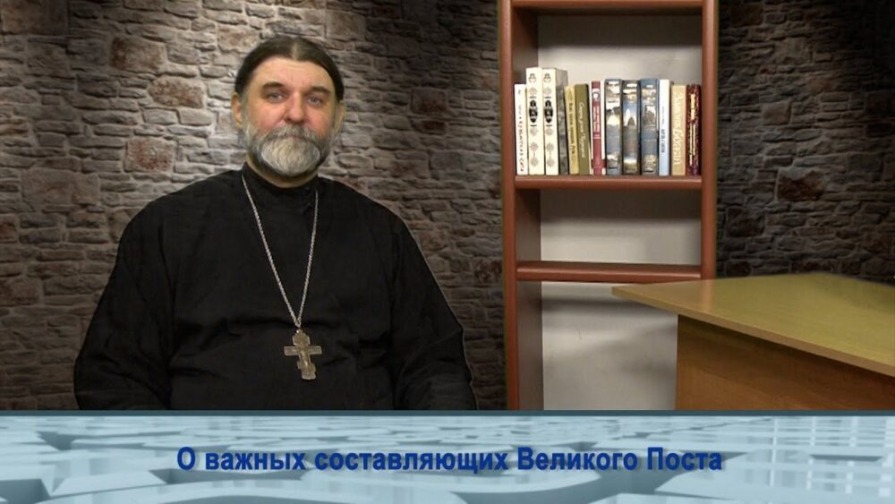 О важных составляющих Великого Поста