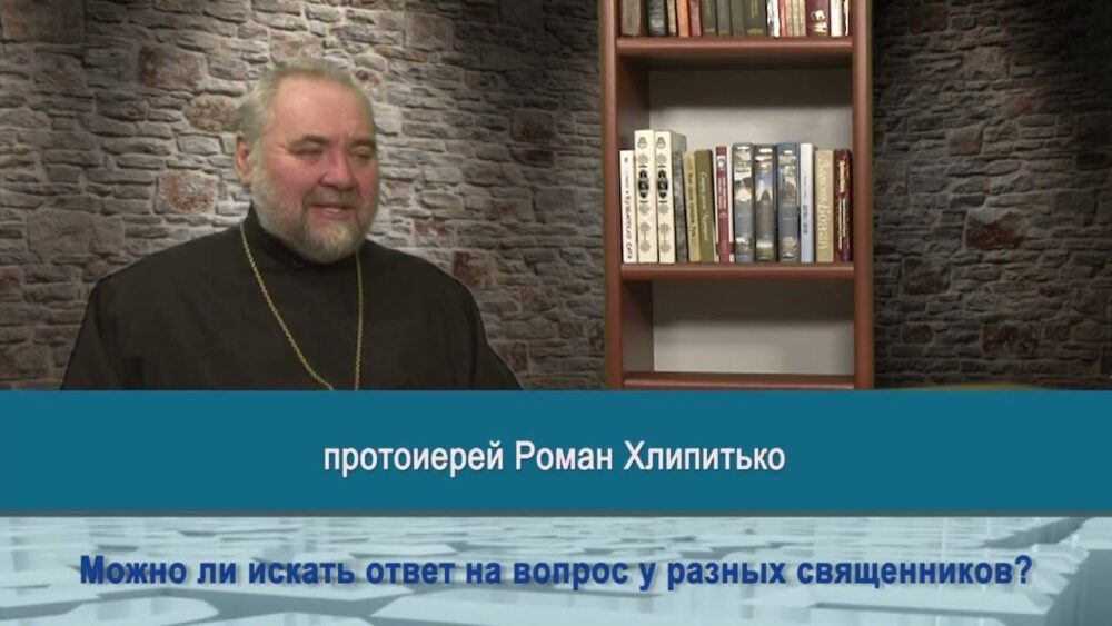 О том, можно ли искать ответ на вопрос у разных священников
