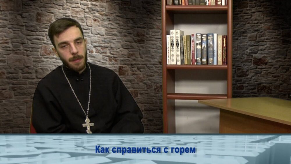 О том, как справиться с горем