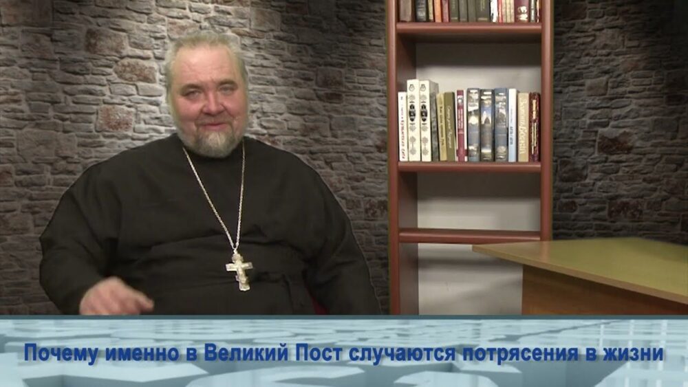Почему в Великий Пост случаются потрясения в жизни