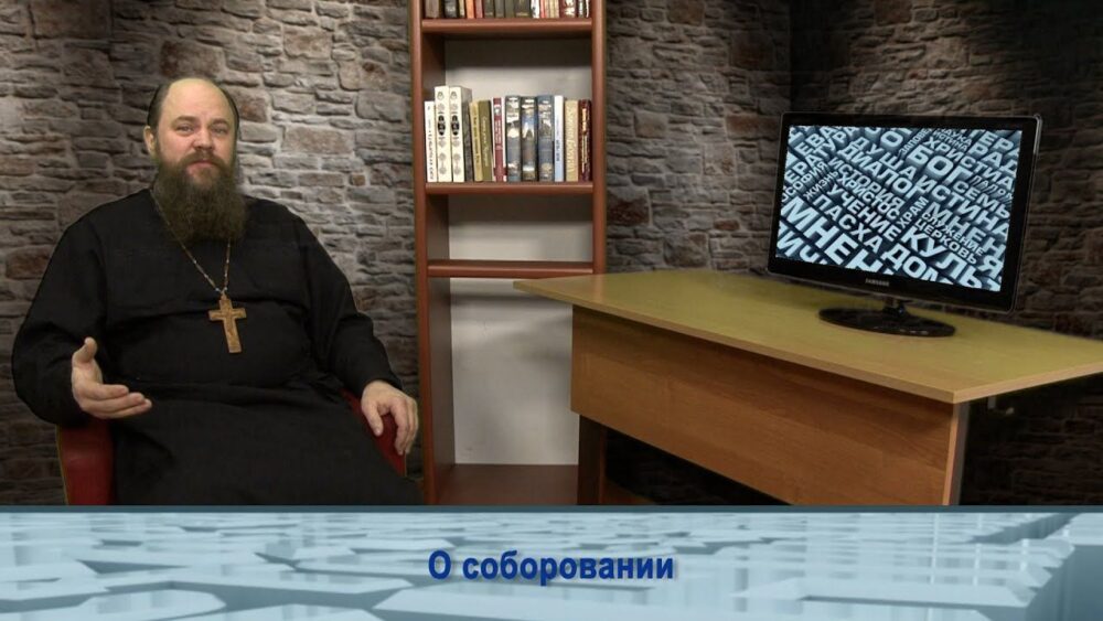 О соборовании