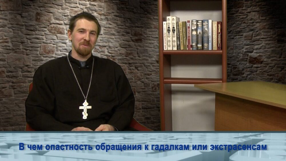 Об опасности обращения к гадалкам и экстрасенсам