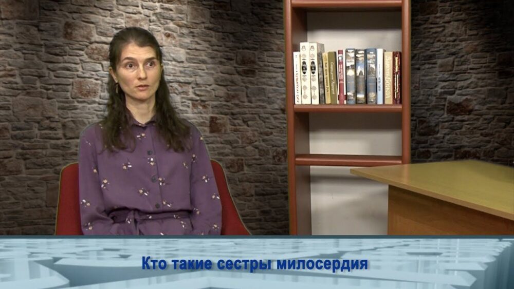 О том, кто такие сестры милосердия