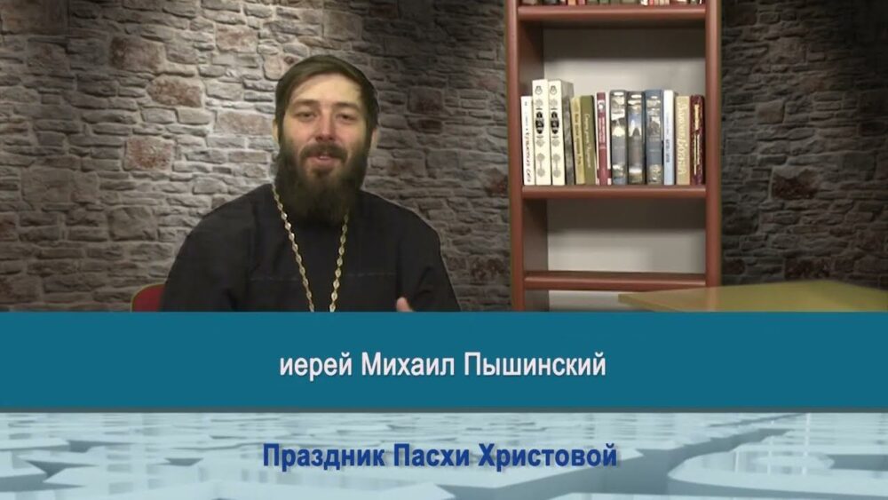 О празднике Пасхи Христовой