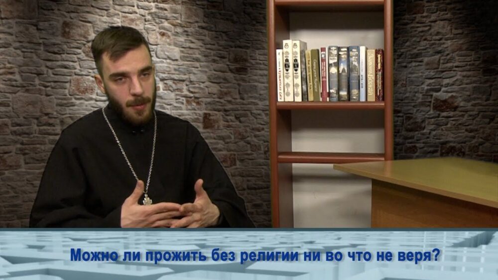 Можно ли прожить без религии ни во что не веря?