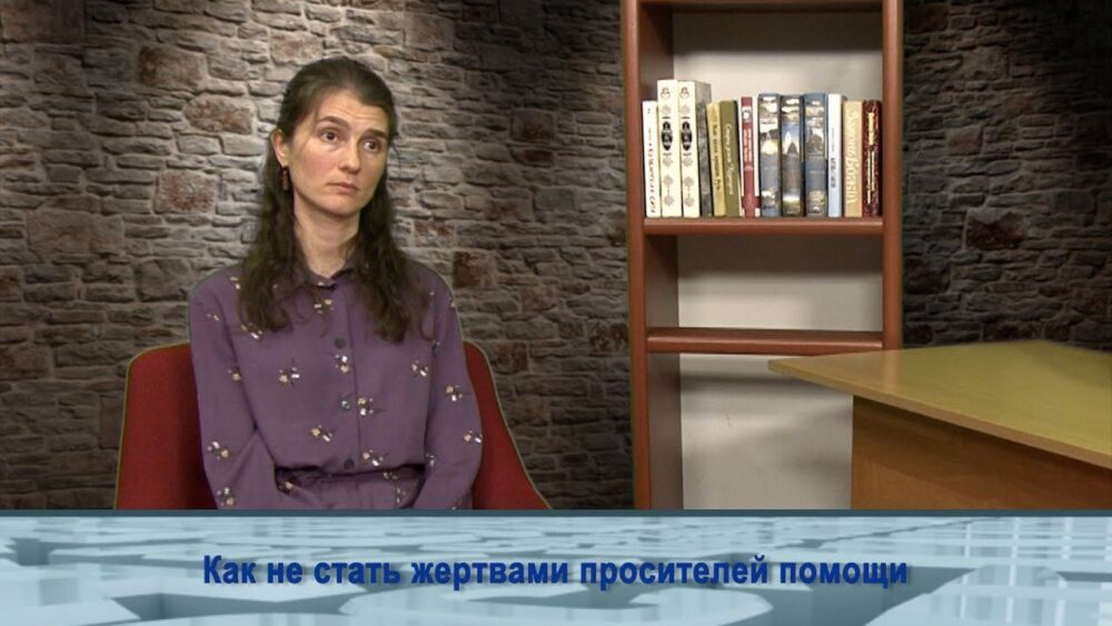 Как не стать жертвами просителей помощи