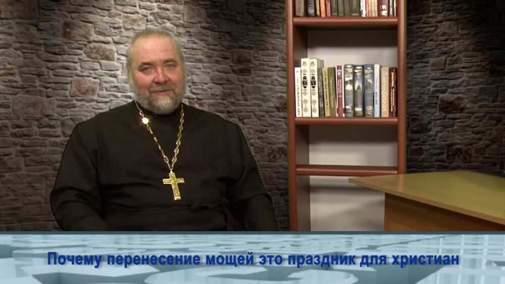 Почему перенесение мощей праздник для христиан