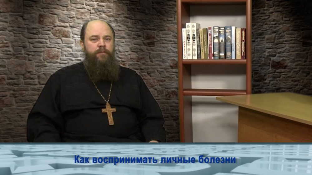 Как воспринимать личные болезни