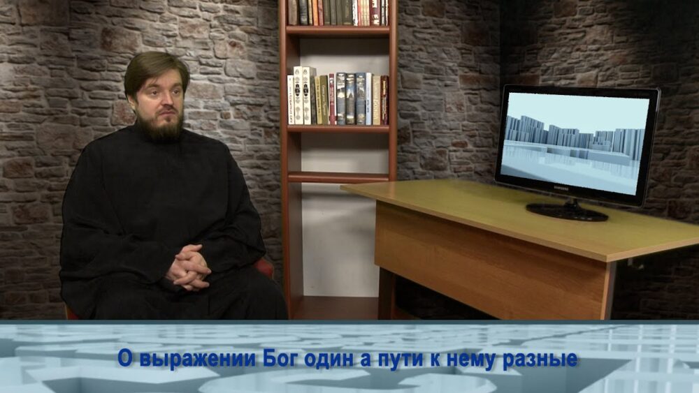 О выражении Бог один, но пути к Нему разные