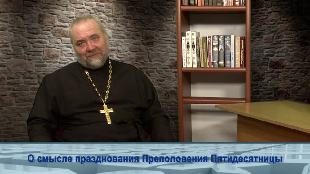 О Преполовении Пятидесятницы