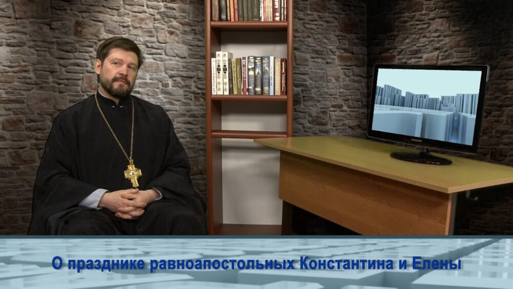 О празднике равноапостольных Константина и Елены