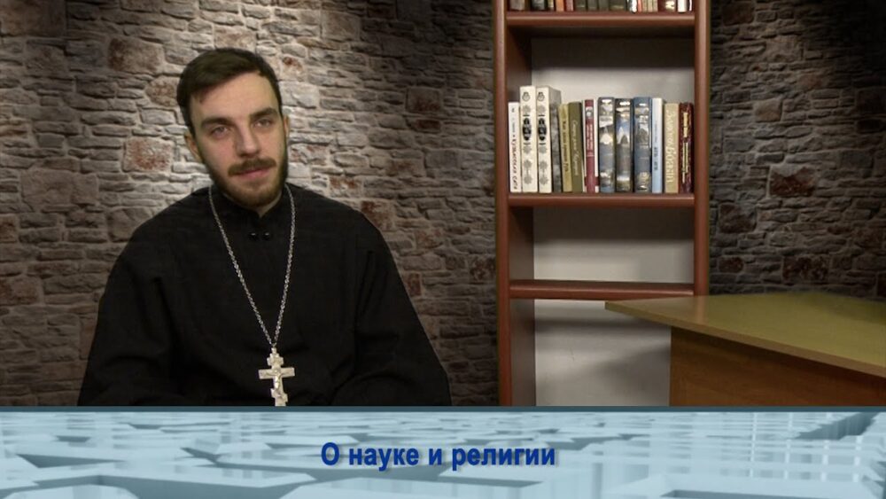 О науке и религии