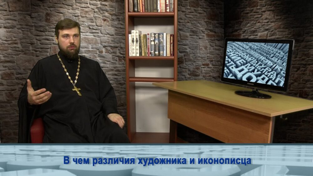О различиях художника и иконописца