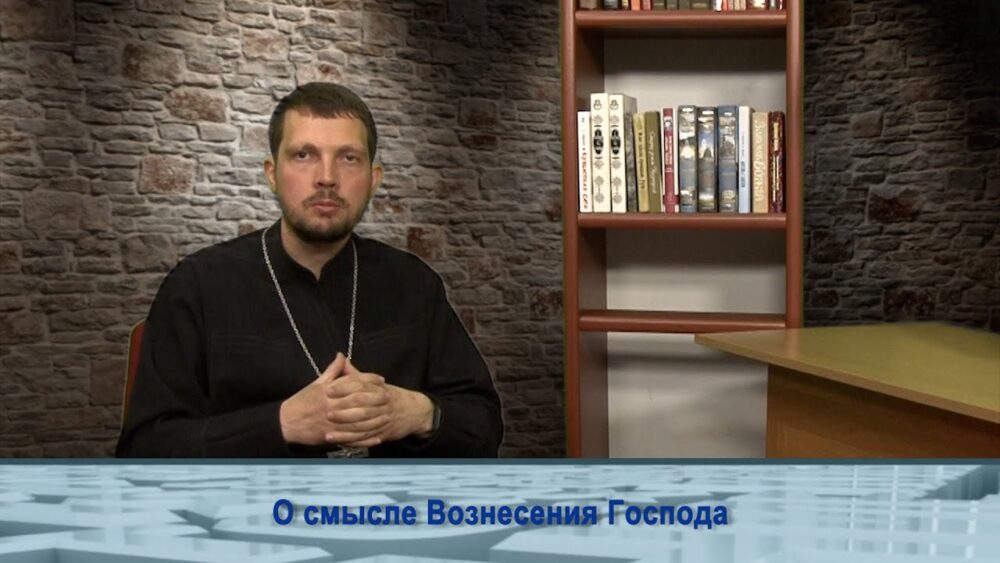 О смысле Вознесения Господа